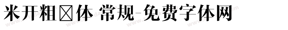 米开粗楷体 常规字体转换